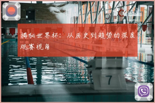 揭秘世界杯：从历史到趋势的深度观赛视角