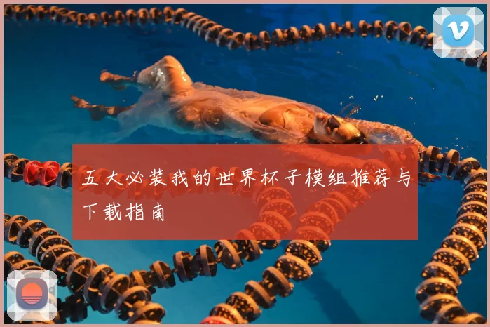 五大必装我的世界杯子模组推荐与下载指南