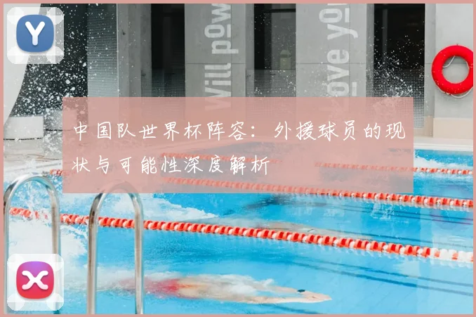中国队世界杯阵容:外援球员的现状与可能性深度解析