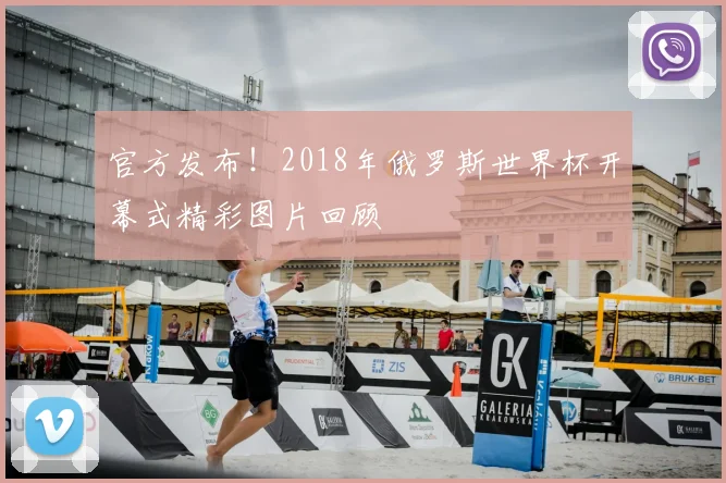 官方发布!2018年俄罗斯世界杯开幕式精彩图片回顾