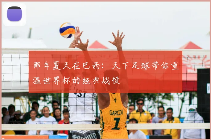 那年夏天在巴西：天下足球带你重温世界杯的经典战役