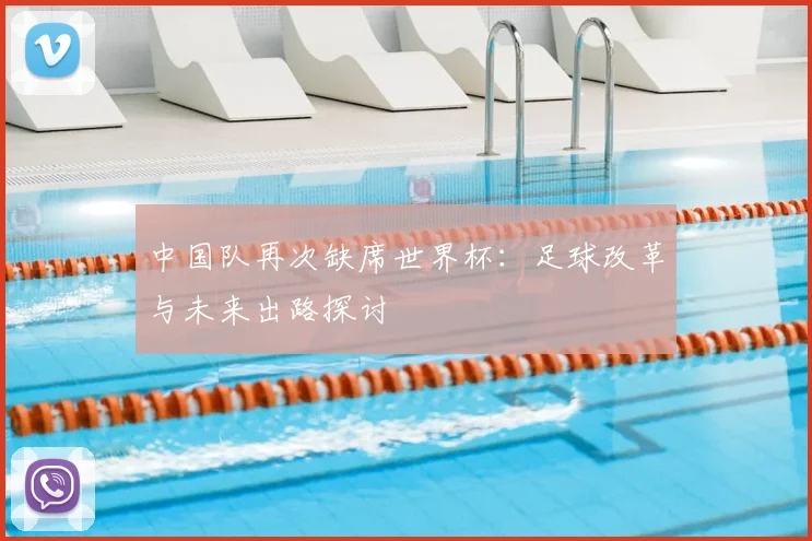 中国队再次缺席世界杯：足球改革与未来出路探讨