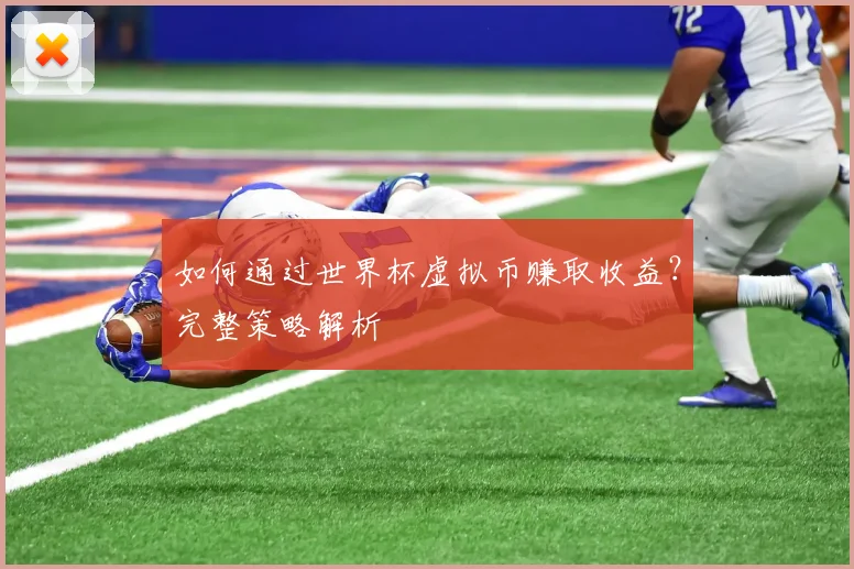 如何通过世界杯虚拟币赚取收益？完整策略解析