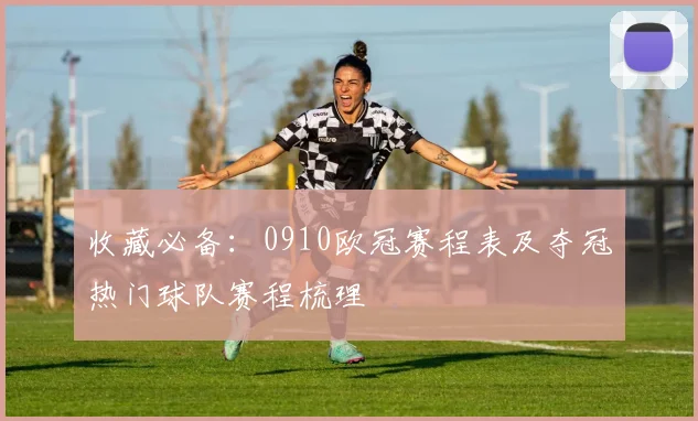 收藏必备：0910欧冠赛程表及夺冠热门球队赛程梳理