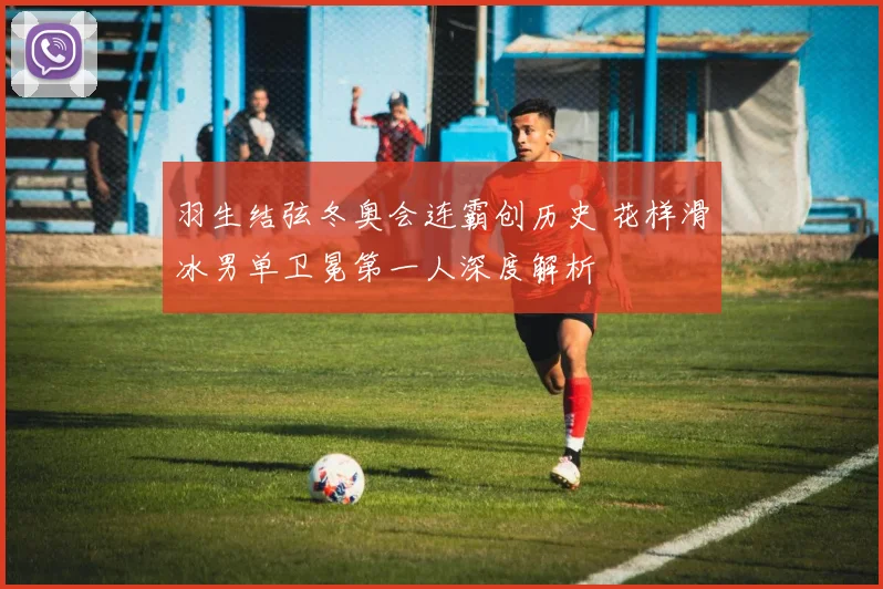 羽生结弦冬奥会连霸创历史 花样滑冰男单卫冕第一人深度解析