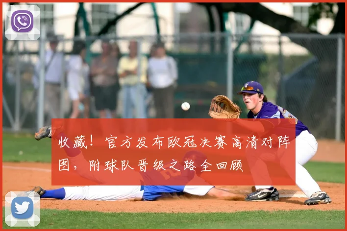 收藏！官方发布欧冠决赛高清对阵图，附球队晋级之路全回顾