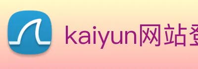 kaiyun网站登录入口 logo
